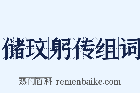 储玟躬传组词是什么意思的图片